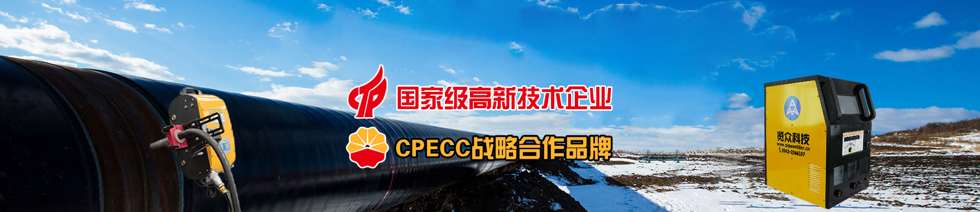 国家高新技术企业，CPECC战略合作